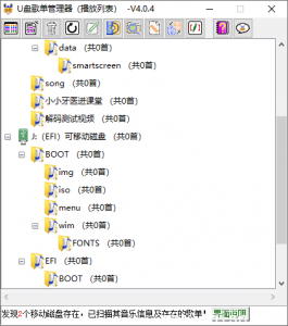 U盘音乐播放列表管理工具（版本5.2.3）