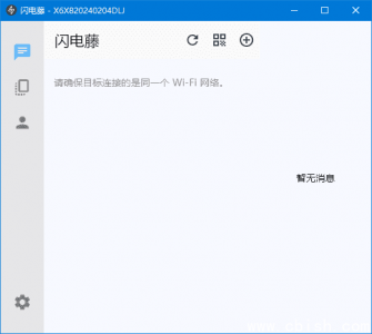 闪电藤（局域网文件传输工具）v2.9.1 中文绿色版