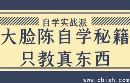 大脸陈自学秘籍：只传授真正实用的知识