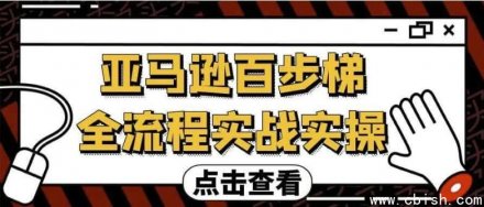 亚马逊百步梯全流程实战操作指南