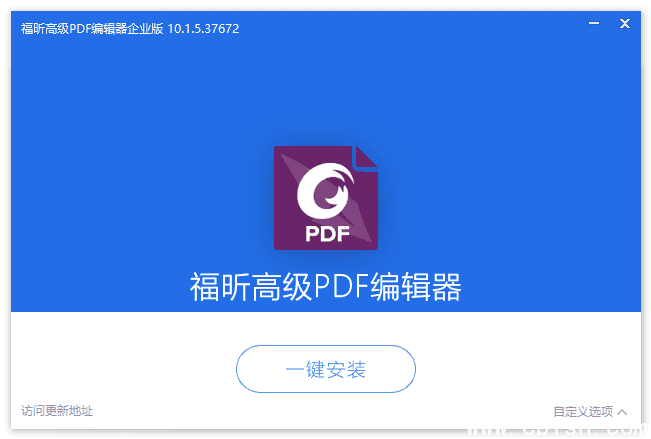 福昕高级PDF编辑器精简专业版、企业版 