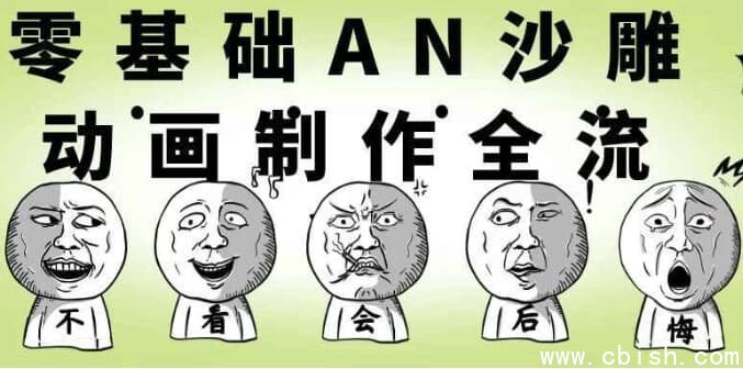 零基础AN沙雕动画制作全流程