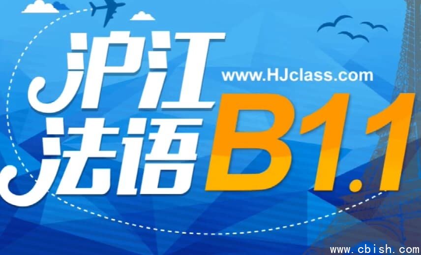 法语B1全套教学视频