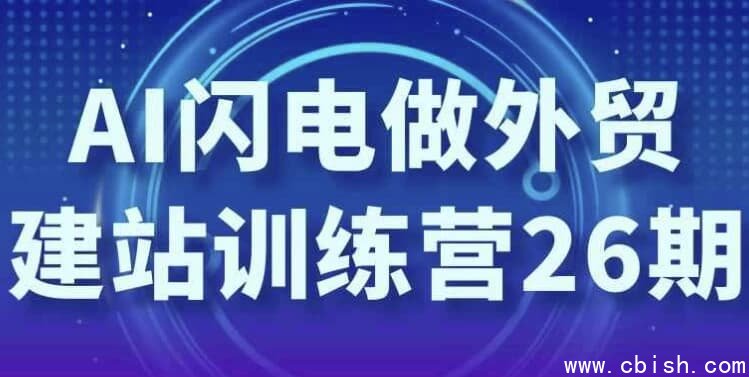 AI闪电做外贸建站训练营26期