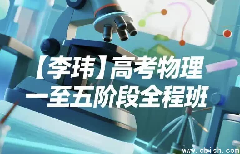 高考物理:一至五阶段全程班