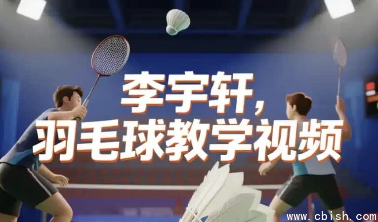 李宇轩羽毛球教学视频