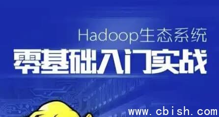 Hadoop生态系统零基础课程