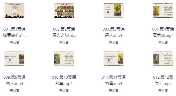 塔罗牌课程从入门到专业