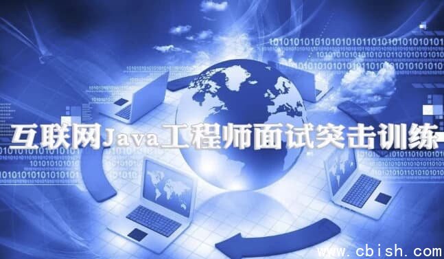 互联网Java工程师面试突击训练（3季）