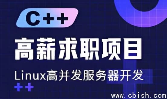 C++ 高薪求职项目课程:Linux高并发服务器开发