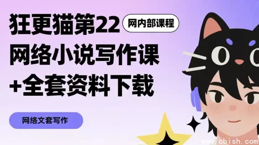 网络小说写作课+全套资料下载