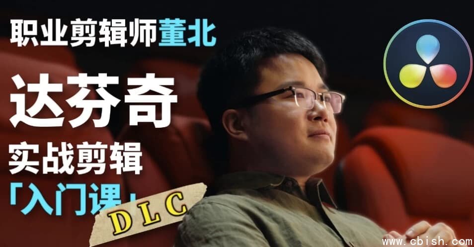 B站董北:达芬奇实战剪辑入门课(入门+升级+进阶)