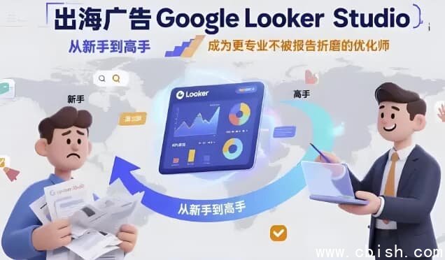 Google Looker Studio 从新手到高手