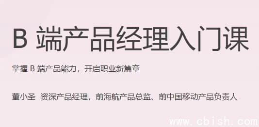 B端产品经理入门课（完结）