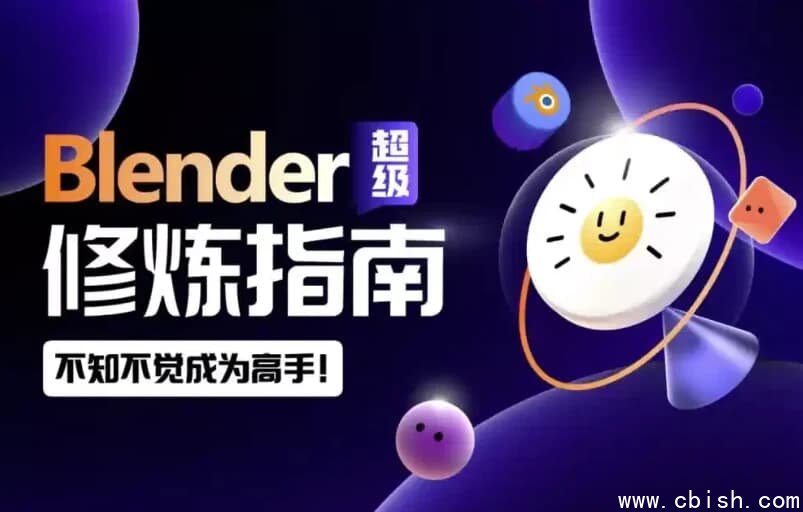 Blender超级修炼指南