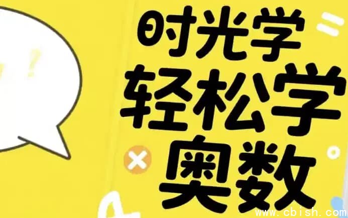 时光学轻松学奥数（基础、入门、提高）