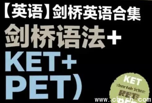剑桥英语合集（剑桥语法+KET+PET）