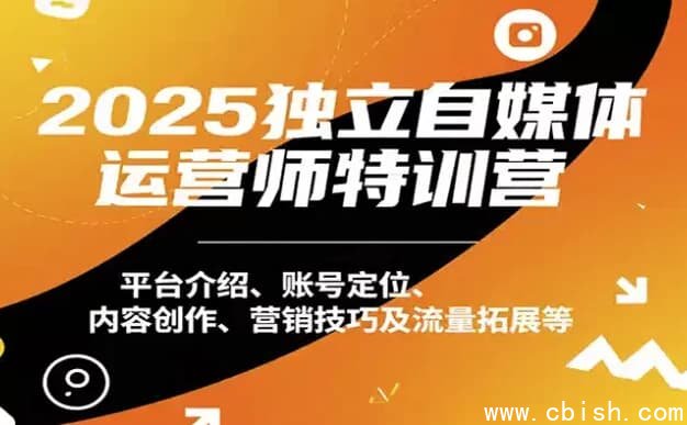 2025独立自媒体运营师特训营,本地实体运营+团购实战课程