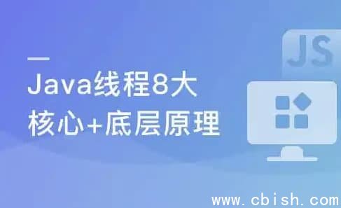线程八大核心+Java并发原理及企业级并发解决方案