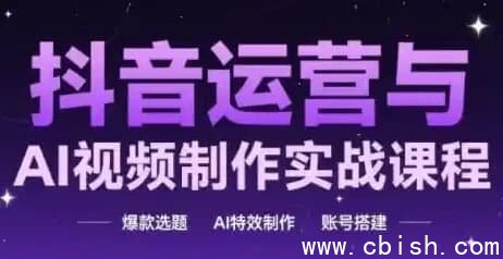 抖音运营与AI视频制作实战课程