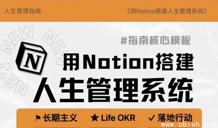 Notion入手到精通搭建人生管理系统+操作指南