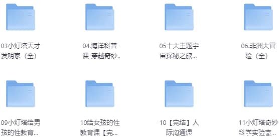 儿童教育小灯塔系列大合集