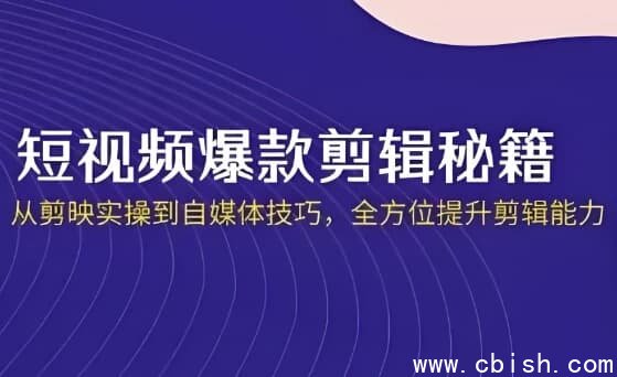 短视频·爆款剪辑必修课 + 自媒体技巧