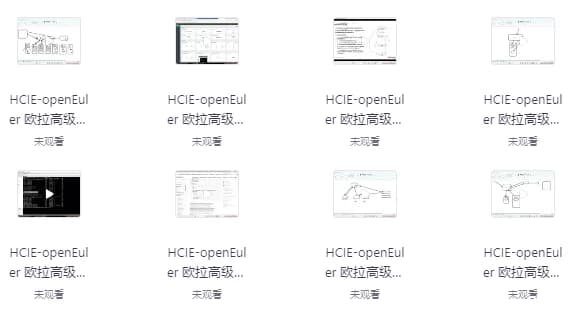 华为HCIE-OpenEuler欧拉认证全套培训视频+课件笔记资料