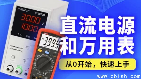 嵌入式之直流电源和万用表