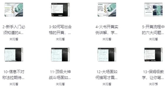 网文一条哥小说写作速成精品课，新手快速打造爆款作品