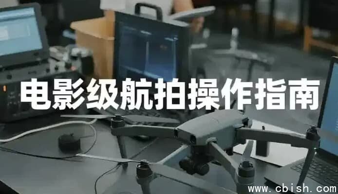 电影级航拍教程，大疆无人机全系手把手教学