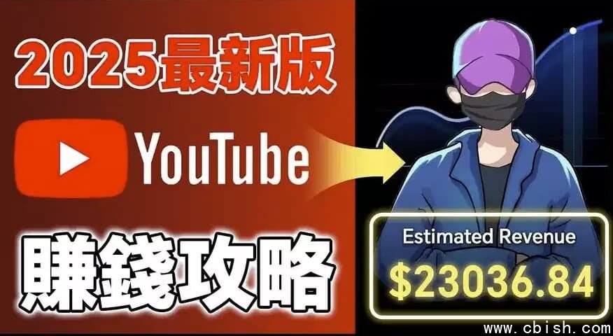 2025YouTube新手赚钱攻略:18万粉丝增长全流程