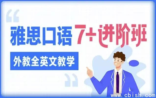 雅思口语7 进阶班（外教全英文教学）