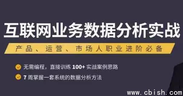 互联网业务数据分析实战课程