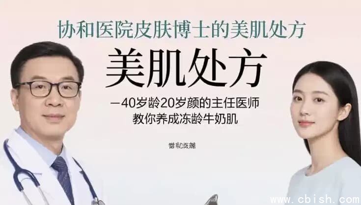 协和医院皮肤博士的美肌处方，40岁龄20岁颜的主任医师教你养成冻龄牛奶肌