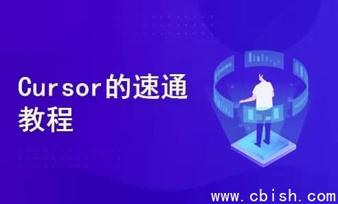 一节课带你玩转 Cursor，开启快速入门与实战之旅