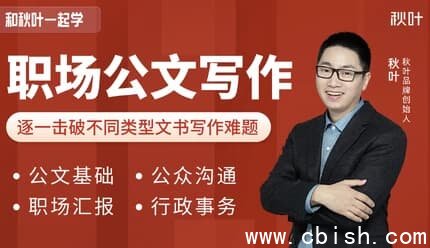 和秋叶一起学职场公文写作课程(内附各类模版)