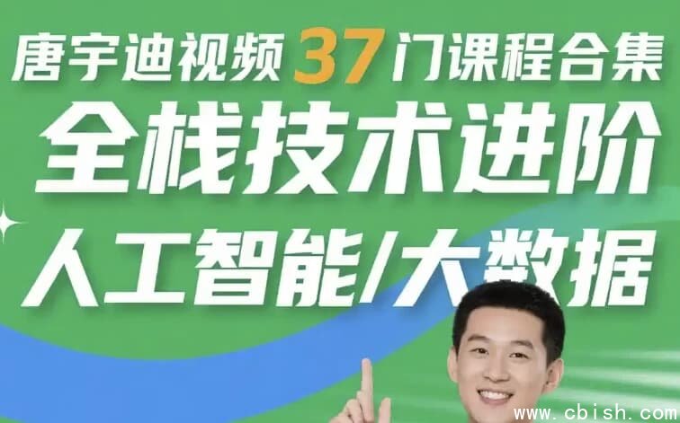 唐宇迪视频37门课程合集 全栈技术进阶 人工智能/大数据