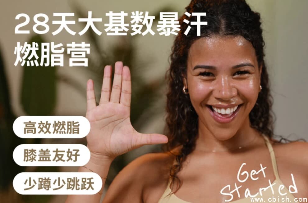 Jo·28天大基数暴汗燃脂营