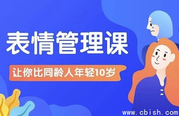 比同龄人年轻10岁的表情管理课