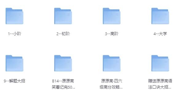 原原高ING-英语课程合集(适合小初高,大学)