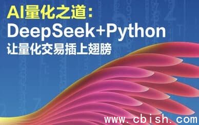 AI量化之道:DeepSeek+Python让量化交易插上翅膀