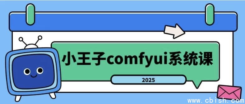 2025年小王子comfyui系统课