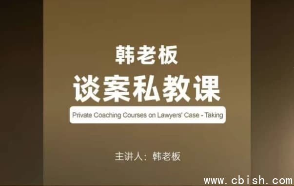 韩老板谈案私教课