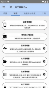 3C一体工具箱安卓修改版 v3.0.1a（手机维护工具箱）