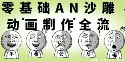 零基础入门AN沙雕动画制作全流程指南