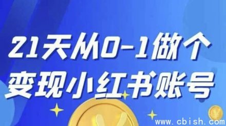 21天从零到一打造一个能变现的小红书账号