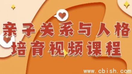 亲子关系与人格培养视频课程