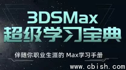 3ds Max 超级学习宝典（附赠配套课件）