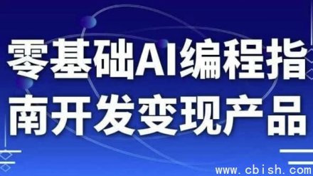 零基础入门AI编程：从开发到变现的完整指南